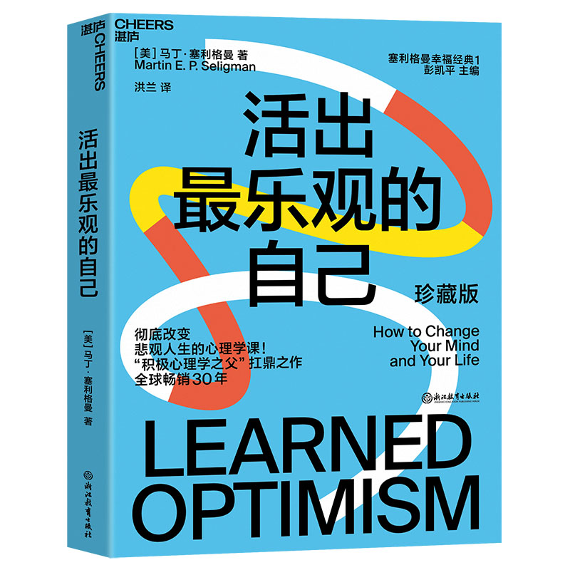 湛庐旗舰店活出乐观自己改变