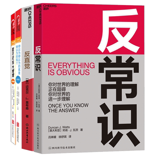 【湛庐旗舰店】反常识认知系列4册 避免经验主义的陷阱 反常识+反直觉+你以为你以为的就是你以为的吗+看不见的大猩猩 心理学套装