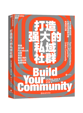 【湛庐旗舰店】打造强大的私域社群 9大步骤让你的社群实现高参与度与高转化率 亚马逊Facebook谷歌都在用市场营销企业管理书籍