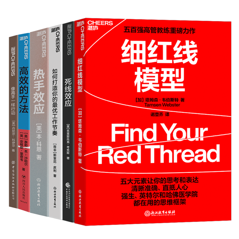 【湛庐旗舰店】高效完成工作方法系列6册 细红线模型+高效的方法+如何打造你的最优工作节奏+像高手一样行动+死线效应+热手效应