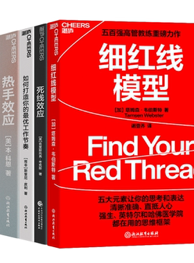 【湛庐旗舰店】高效完成工作方法系列6册 细红线模型+高效的方法+如何打造你的最优工作节奏+像高手一样行动+死线效应+热手效应