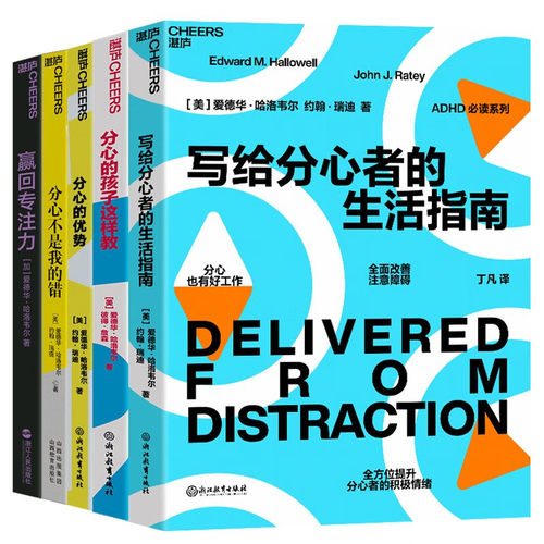 【湛庐旗舰店】ADHD阅读系列5册 看见孩子 分心多动注意力缺陷聪明却混乱的孩子 正能量的父母话术父母的语言家庭教育指南