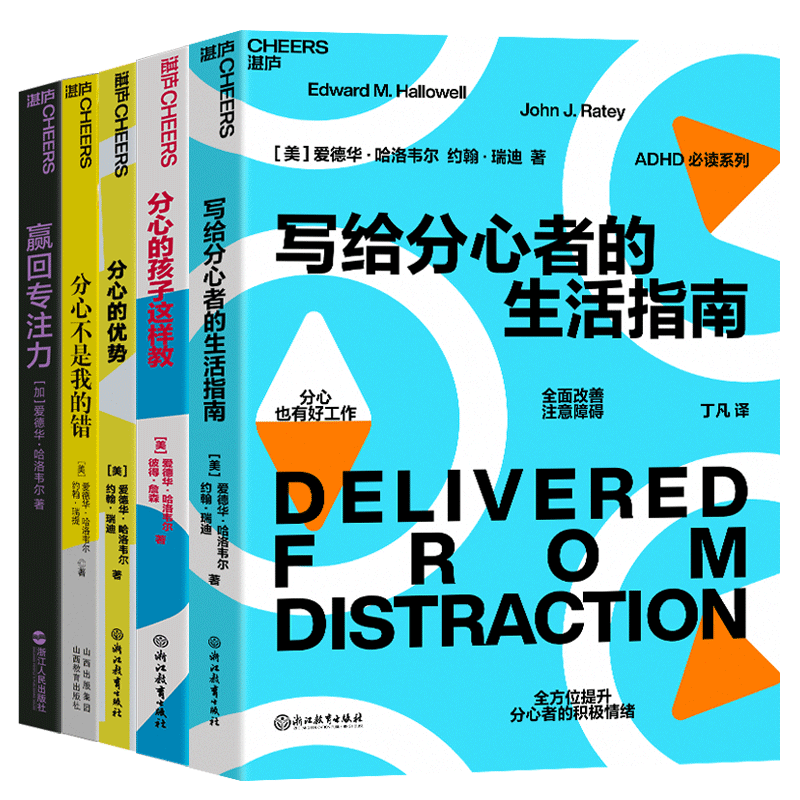 【湛庐旗舰店】ADHD阅读系列5册 看见孩子 分心多动注意力缺陷聪明却混乱的孩子 正能量的父母话术父母的语言家庭教育指南