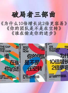 现货【湛庐旗舰店】为什么10倍增长比2倍更容易 破局者三部曲之1 战略破局 丹·沙利文 本杰明·哈迪 全新路径实现突破性组织目标