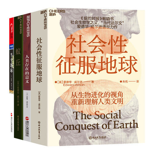 【湛庐旗舰店】爱德华·威尔逊科普读物四部曲 社会性征服地球+蚁丘+半个地球+人类存在的意义