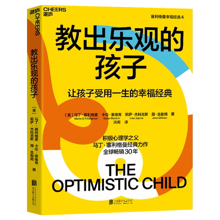 【湛庐旗舰店】教出乐观的孩子（珍藏版）正版书籍 家庭教育 科学教养 积极心理学 心理学 育儿 塞利格曼幸福五部曲4