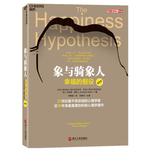 幸福感象与骑象人湛庐文化