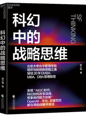 【湛庐旗舰店】科幻中的战略思维 路江涌 凝结20年EMBA、MBA、DBA管理智慧 企业战略 战略管理 企业管理