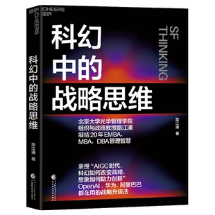 【湛庐旗舰店】科幻中的战略思维 路江涌 凝结20年EMBA、MBA、DBA管理智慧 企业战略 战略管理 企业管理