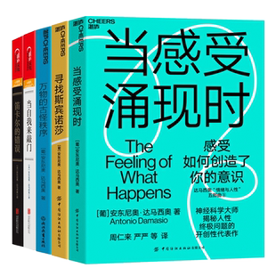 【湛庐旗舰店】达马西奥“情绪与人性”五部曲 笛卡尔的错误、万物的古怪秩序、寻找斯宾诺莎、当自我来敲门、当感受涌现时