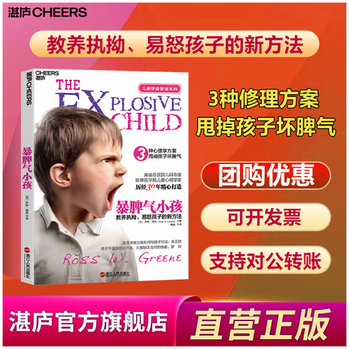 湛庐旗舰店暴脾气小孩教养执拗