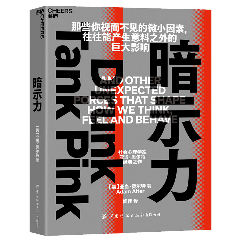 【湛庐旗舰店】暗示力 查见微小因素的影响力  重塑人们思维感觉和行动 社会心理学家亚当经典之作 心理学书籍社会心理学书籍 书籍/杂志/报纸 心理学 原图主图