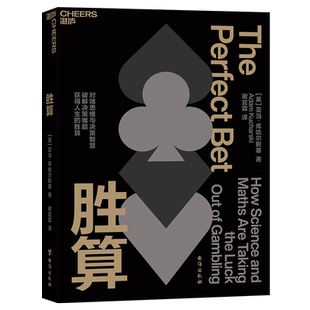 【湛庐旗舰店】胜算 从概率论到博弈论 企业管理 经济理论 商业 亚当·库哈尔斯基讲述投注背后的科学故事