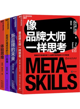 【湛庐旗舰店】品牌的建立，从创意到执行  像品牌大师一样思考+新品牌的未来+如何打造成功的DTC品牌 +体验思维