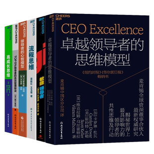 【湛庐旗舰店】领导者思维6本套装卓越领导者的思维模型+敏捷领导者+高成长思维+TOP 5%领导者的高效管理秘诀+流程思维