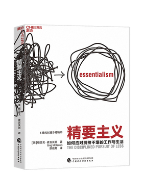【湛庐旗舰店】精要主义 助你应对拥挤不堪的工作与生活，成就人生重要之事 实现个人和企业的进阶与突破