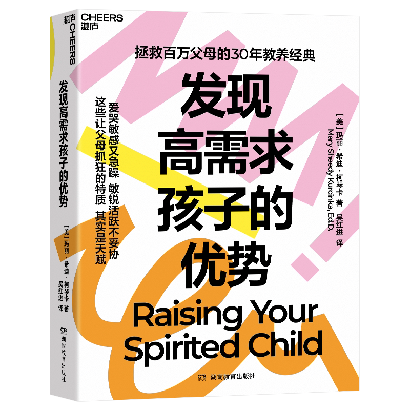 【湛庐旗舰店】 发现高需求孩子的优势 拯救百万父母的30年教养经典 让父母抓狂的特质 其实是天赋图片