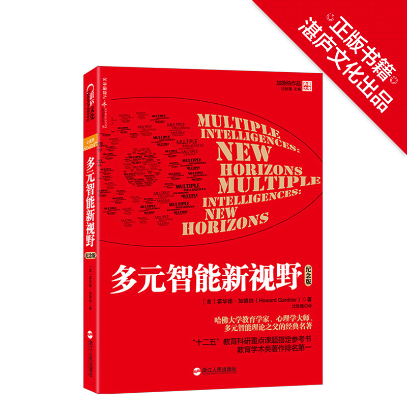 【湛廬文化旗艦店】《多元智能新視野》(紀念版)多元智能理論之父、哈佛大學教育學家 霍華德·加德納 經典著作 心理學/教育