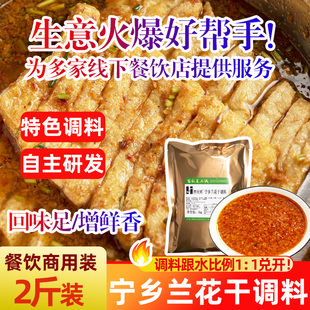 餐饮商用宁乡兰花干调料调味酱湖南特产豆腐干串酱汁兰花串浓汤料