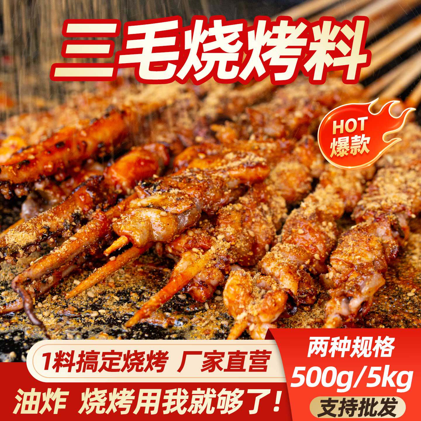 开店商用三毛烧烤料500g