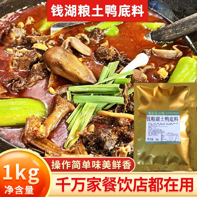 钱粮湖土鸭底料酱料商用炒鸭酱专用调料底料腌料包技术配方