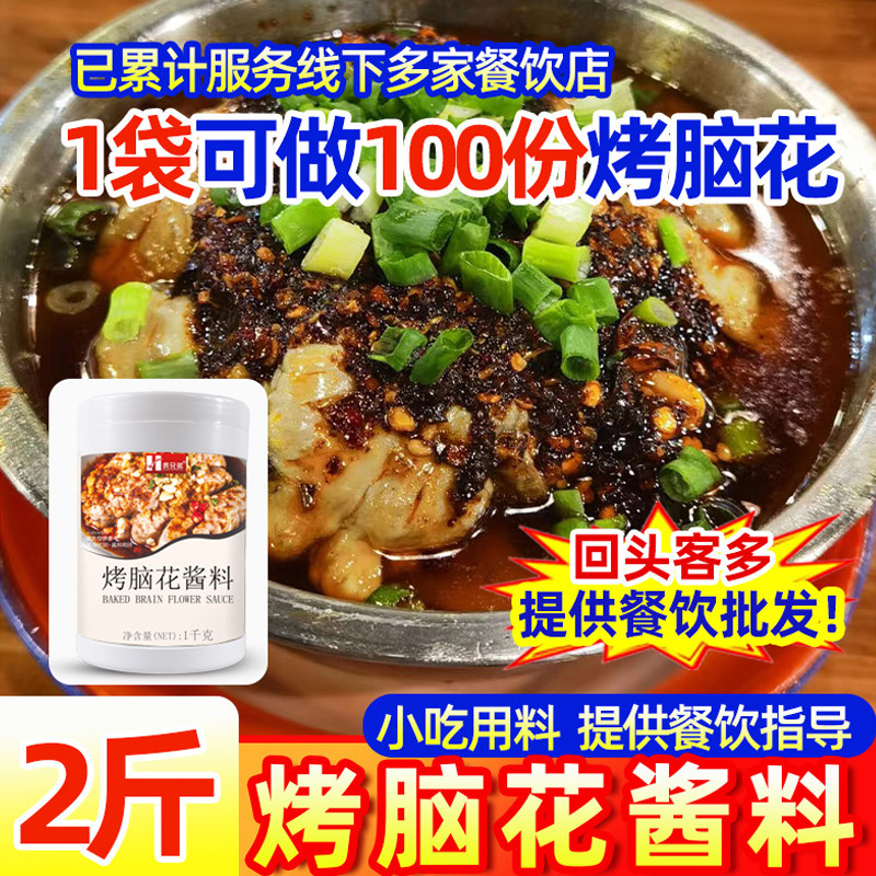 俩兄弟烤脑花酱料1公斤麻辣脑花调料小吃调料烤猪脑调料