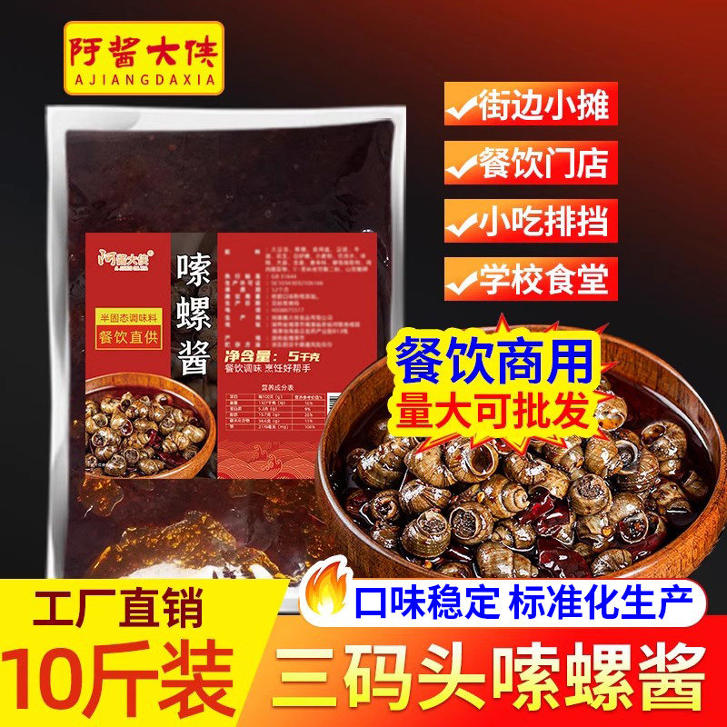 三码头嗦螺酱商用香辣嗦螺调料10斤麻辣螺丝酱专用炒花甲田螺酱料