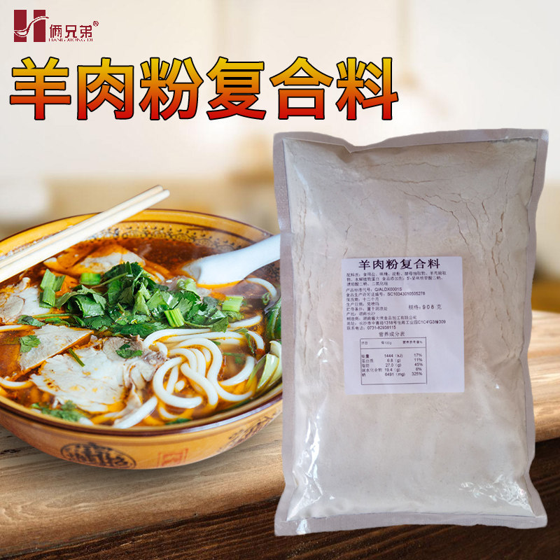 俩兄弟羊肉粉复合料调料调味料908g调料