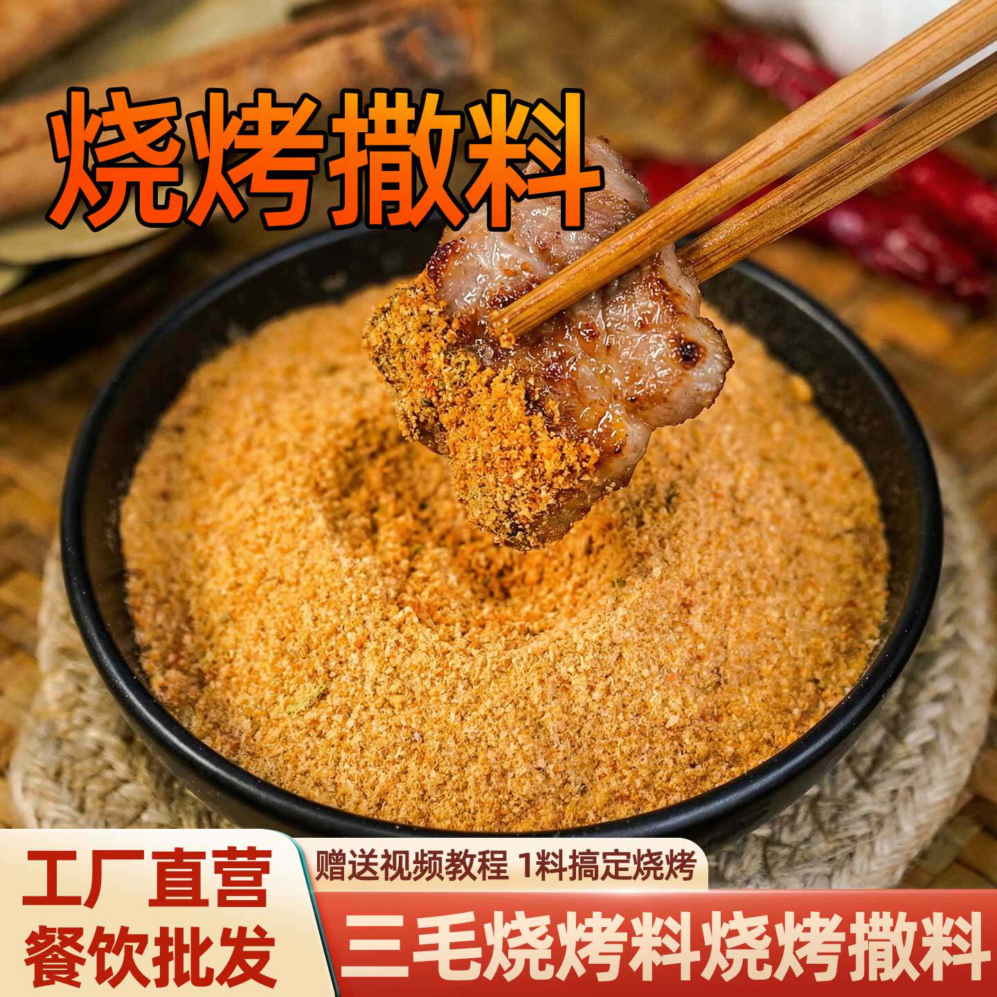 三毛烧烤料商用岳阳烧烤撒料烤肉专用蘸料炸串干料味香辣孜然调料