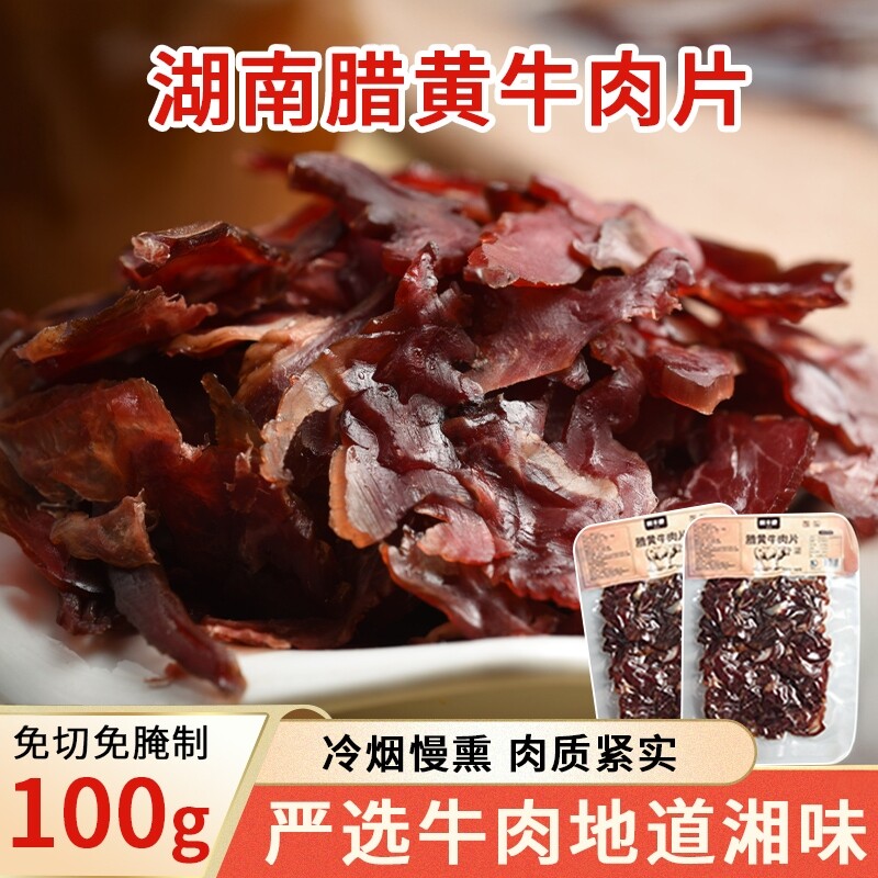 腊黄牛肉片湖南特产100g烟熏腊味腌制腊肉小炒农家自制腊牛肉
