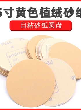 125MM拉绒片5寸背绒圆盘砂纸气磨植绒砂纸片自粘砂纸圆盘黄色砂纸