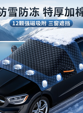 黑色汽车遮雪挡前挡风遮阳罩玻璃遮阳板加厚磁吸雪罩防冻半罩车衣