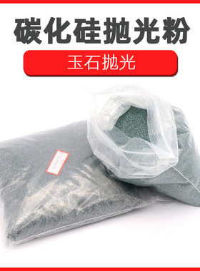 绿碳化硅 抛光 微粉 玉石琥珀打磨耐火材料研磨金刚砂抛光粉500克