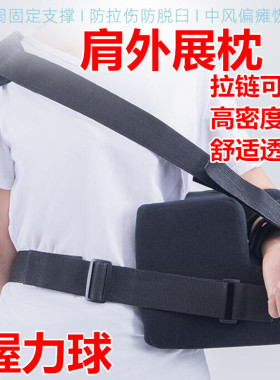外展肱骨脱臼康复手臂拆洗护肩