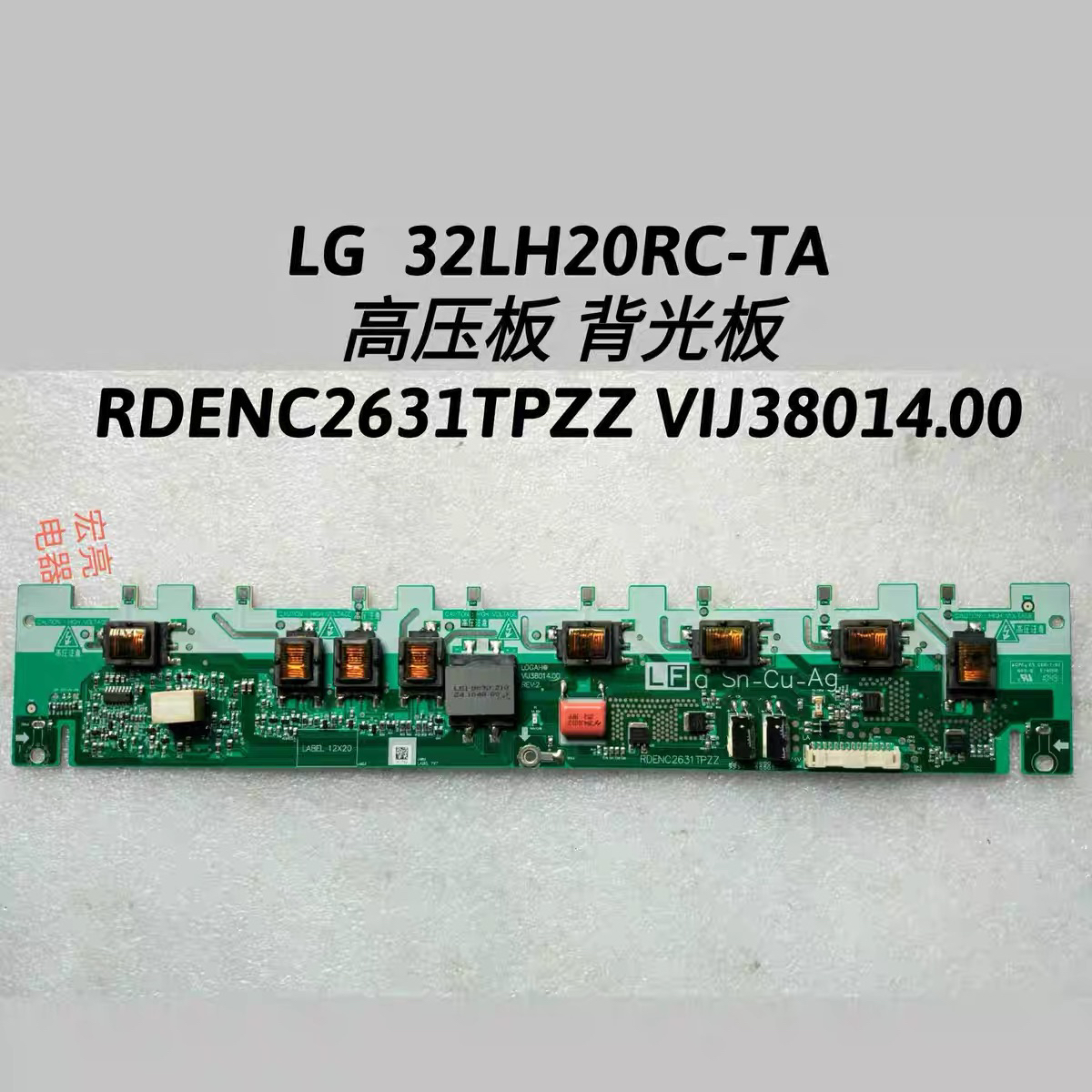 LG 32LH20RC-TA 高压板 背光板 RDENC2631TPZZ VIJ38014.00
