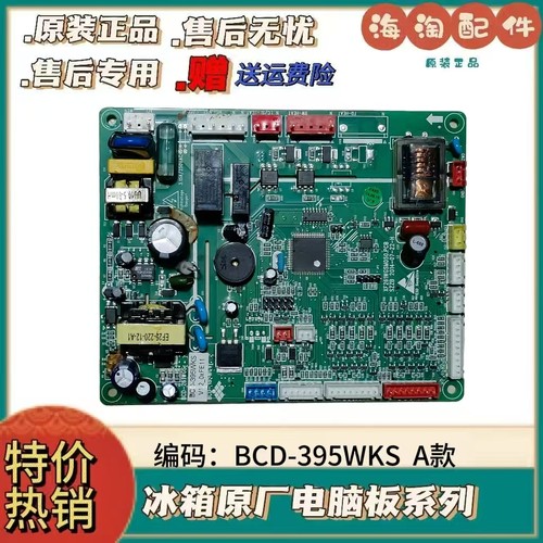 适用于新飞冰箱BCD-395WKS主板 主控板 电脑板
