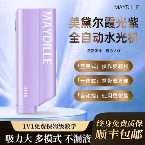 MAYDILLE家用全自动水光美容仪