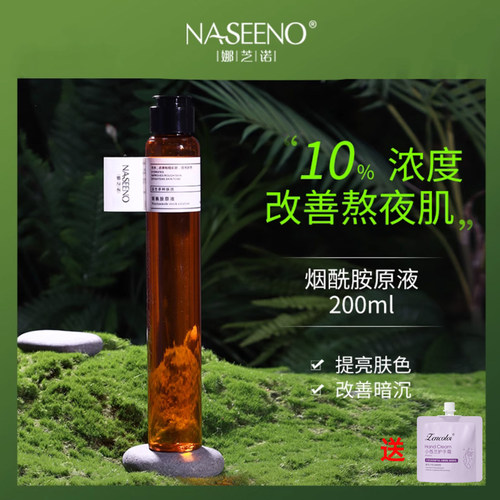 娜芝诺亮肤烟酰胺精华液