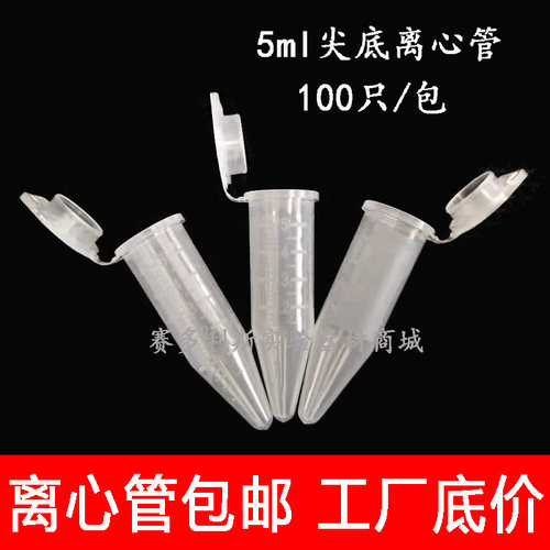 包邮 5ml尖底仿进口连盖离心管 5mlep管 厚100支/包 塑料离心管