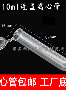 实验 10ml离心管 EP管 样品管 试管 连盖 圆底 刻度 200支/包