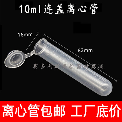 实验 10ml离心管 EP管 样品管 试管 连盖 圆底 刻度 200支/包