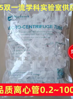 离心管高品质bioderck离心管 0.2/0.5/1.5/2/5/10/15/50/100ml