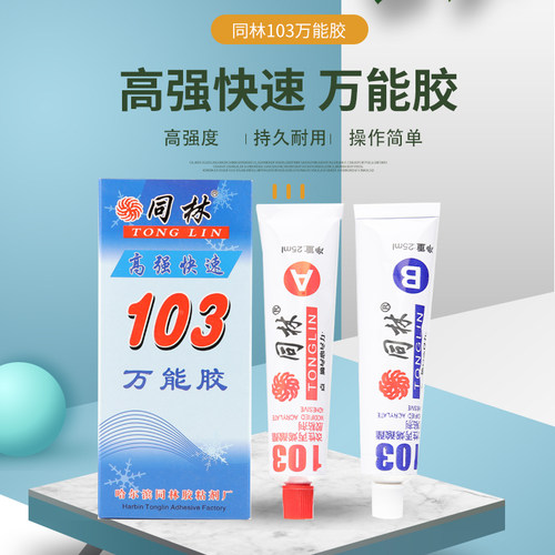 同林103胶快干强力胶耐高温塑料