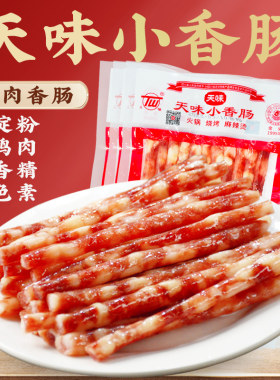 宜宾天味广味小香肠火锅烧烤肠