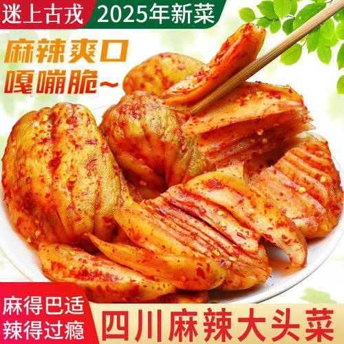 25年新菜四川麻辣大头菜下饭菜