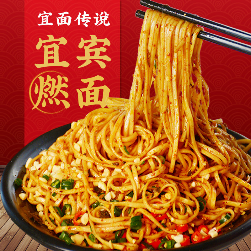 宜面传说宜宾燃面调料包正宗四川特产面条速食红油干拌面酱料浇头