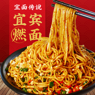 宜面传说宜宾燃面调料包正宗四川特产面条速食红油干拌面酱料浇头