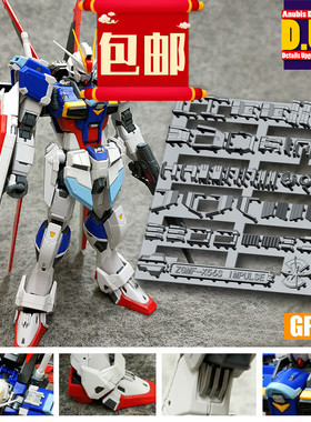 包邮  阿努比斯 RG 威力空装脉冲  高达细节改件补件 补品 GP015