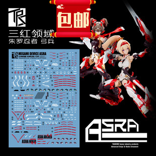 三红领域 女神装置 朱罗 忍者 弓兵 影衣(烫金) 专用水贴 机娘