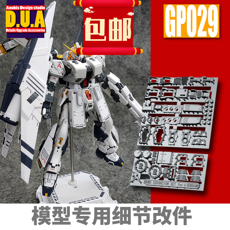 ANUBIS 阿努比斯 PB限定 RG 重装牛 高达细节改件补件/补品 GP029图片